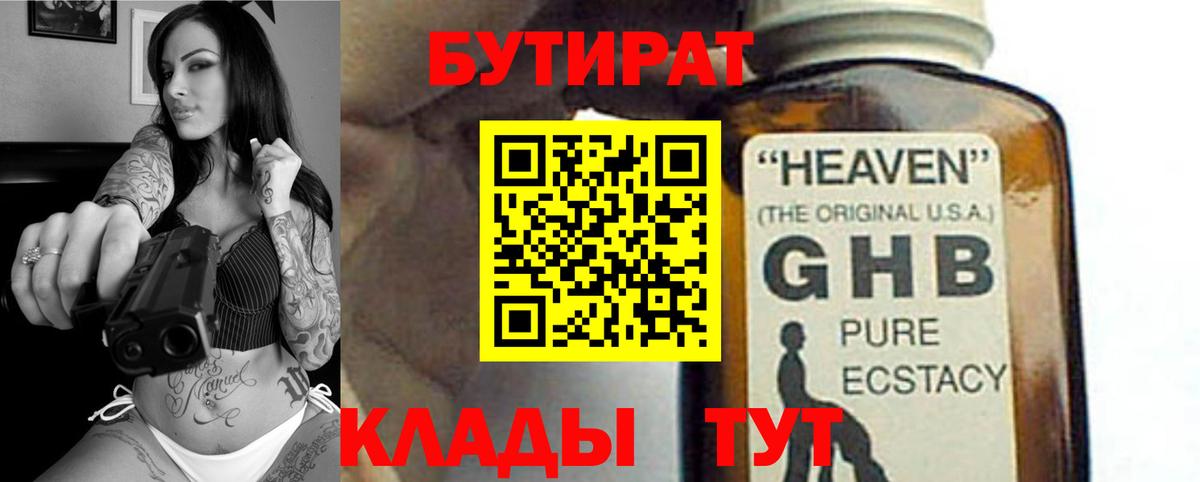 БУТИРАТ оксибутират  Вход с VPN  Нижний Тагил 
